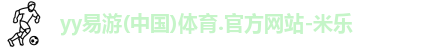 yy易游